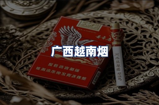 广西越南烟