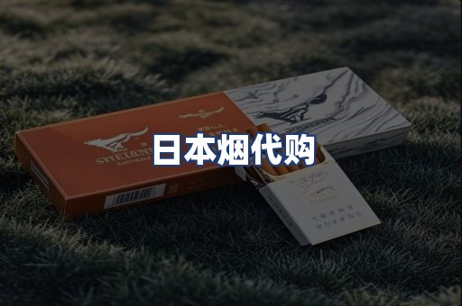 日本烟代购